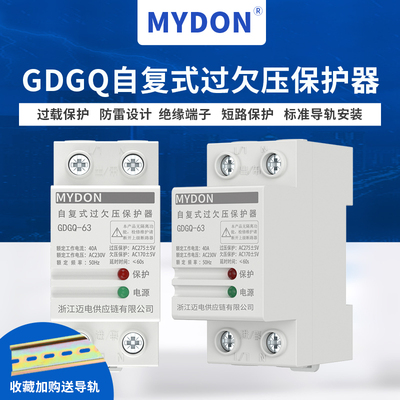 自动复位家用过欠压保护器MYDON