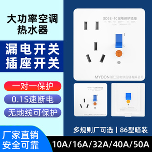 MYDON明装暗装家用空调 热水器 小厨宝 大功率漏电保护开关插座