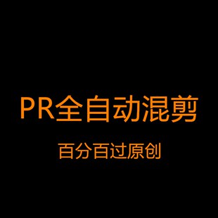 PR全自动混剪剪辑批量短视频自媒体去重消重模板工具软件