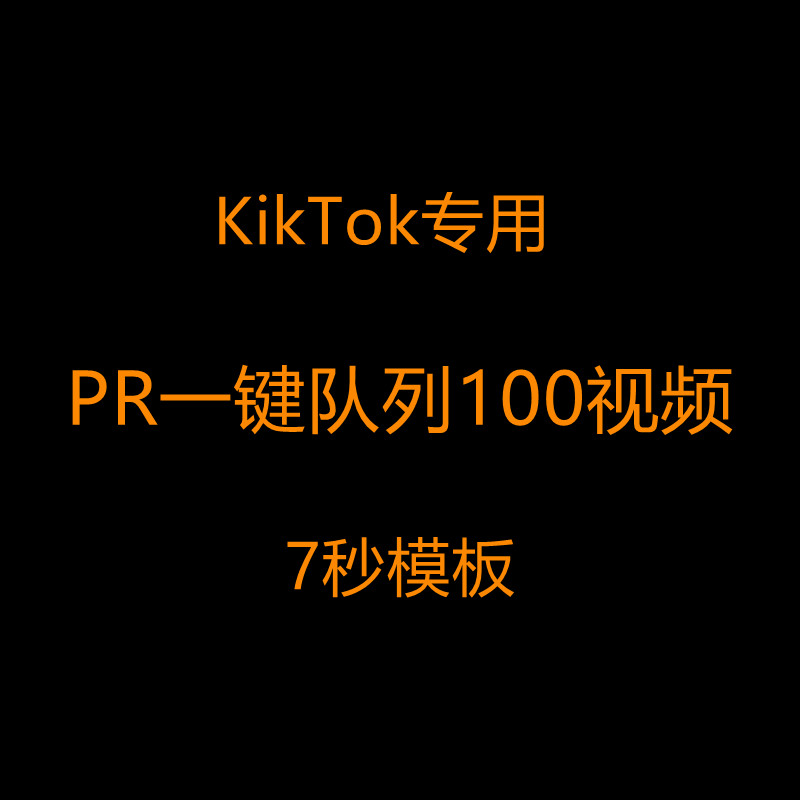 pr自动批量ME去重消重短视频搬运剪辑tk7秒起号模版软件