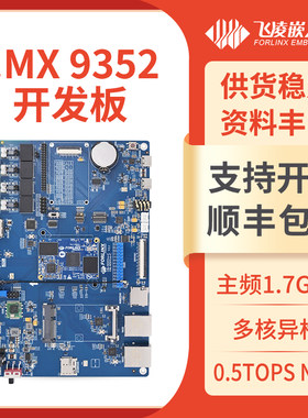 飞凌嵌入式iMX93开发板ARMLinux恩智浦nxp93NPUCAN-FD主板