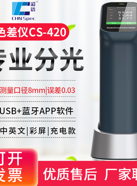 彩谱CS-4e10/411/412/420/421/422分光测色仪色差仪涂料塑胶调色