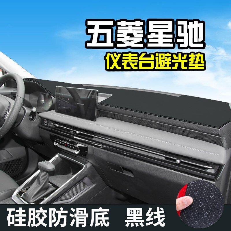 五菱星驰中控台避光垫仪表台垫汽车内饰用品改装车内装饰防晒垫