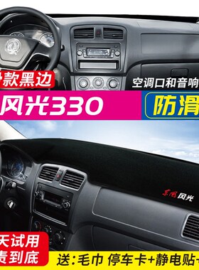东风风光330S/350/360/370/580/S560MX6中控仪表台避光垫隔热遮光