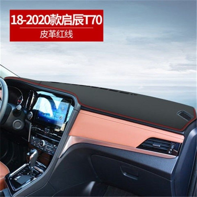 启辰T70避光垫皮革垫内饰仪表台垫中控工作台隔热防滑防晒反光垫