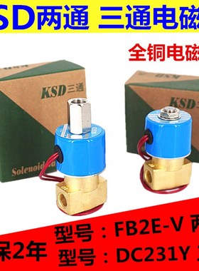 KSD电磁阀 DC231Y-08二位三通气阀 FB2E-V-08两通电磁阀 220V 24V