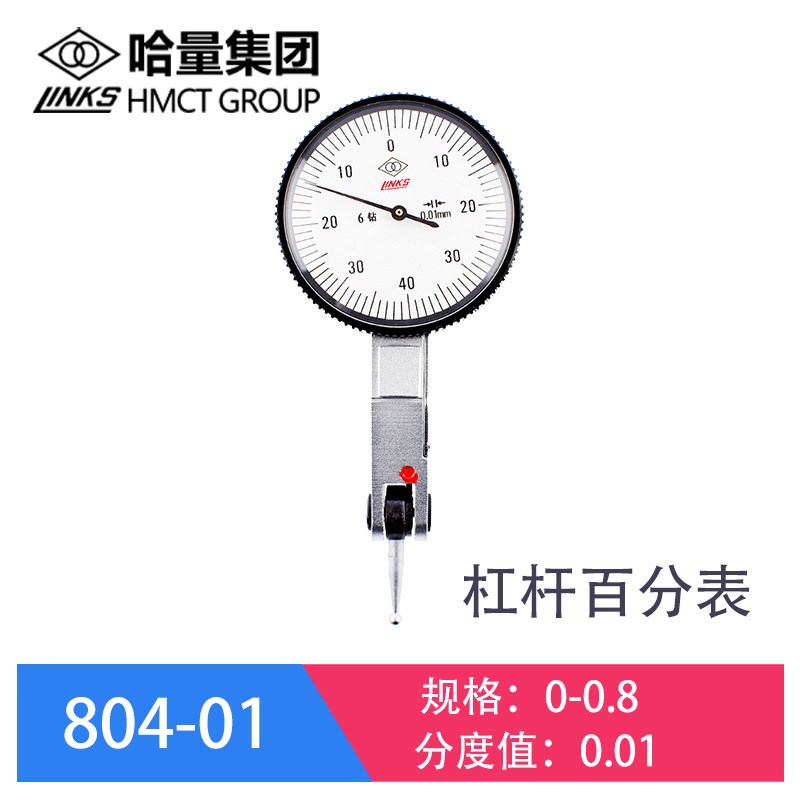 哈量(LINKS)杠杆千分表 精度0.001百分小校表较表 磁性表座WCZ-6B