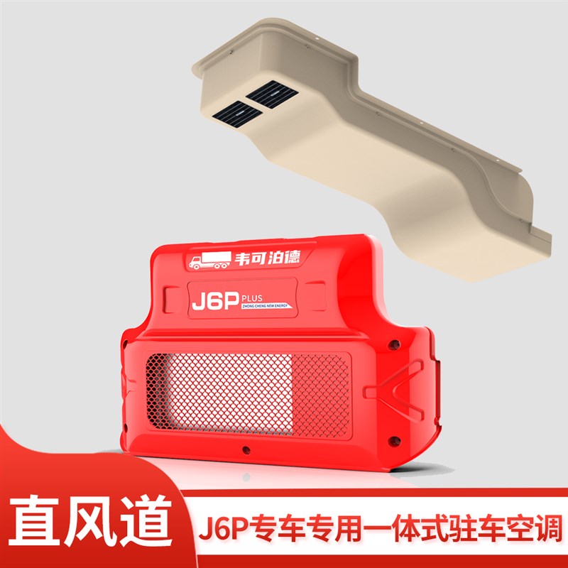 众诚车载驻车空调24V一体机解放J6FP用高精度贴合卡车静音超强制