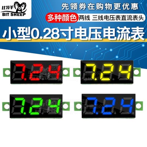 小型0.28寸两线三线电压表直流表头可变精度电量数字显示器元器件