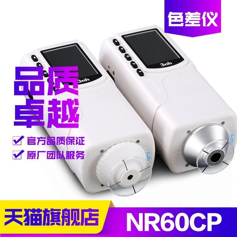 /NR60CP双口径高精度色差仪手持式测色色U差计分光测色仪