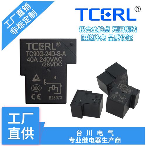 T90继电器40A常开转换5V9V12V24V电磁4/5脚大功率105F继电器sla