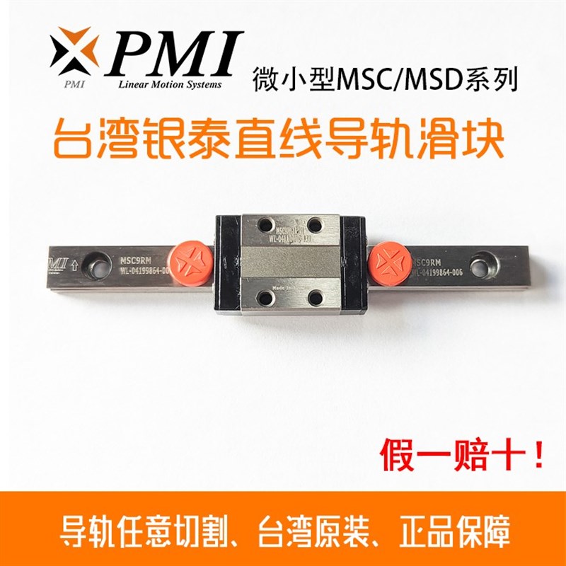 台湾PMI银泰滑块导轨 MSC MSD 7 9 12 15 M LM LL FC FZ 微型导轨