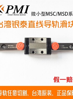 台湾PMI银泰滑块导轨 MSC MSD 7 9 12 15 M LM LL FC FZ 微型导轨