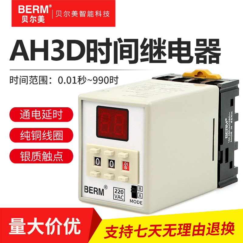 贝尔美BEMAH3D数显时间继电器AH3D-D3时间控制器24V220V通电延时