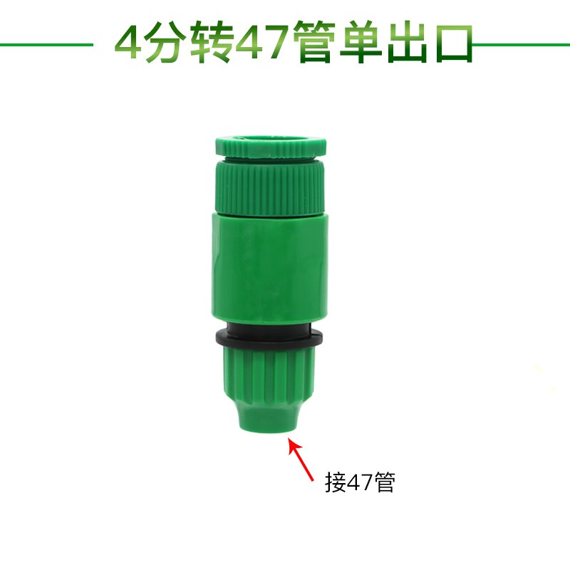 自动浇花神器 滴灌喷头 微喷灌溉系统 4分转47/912管快接转换接头