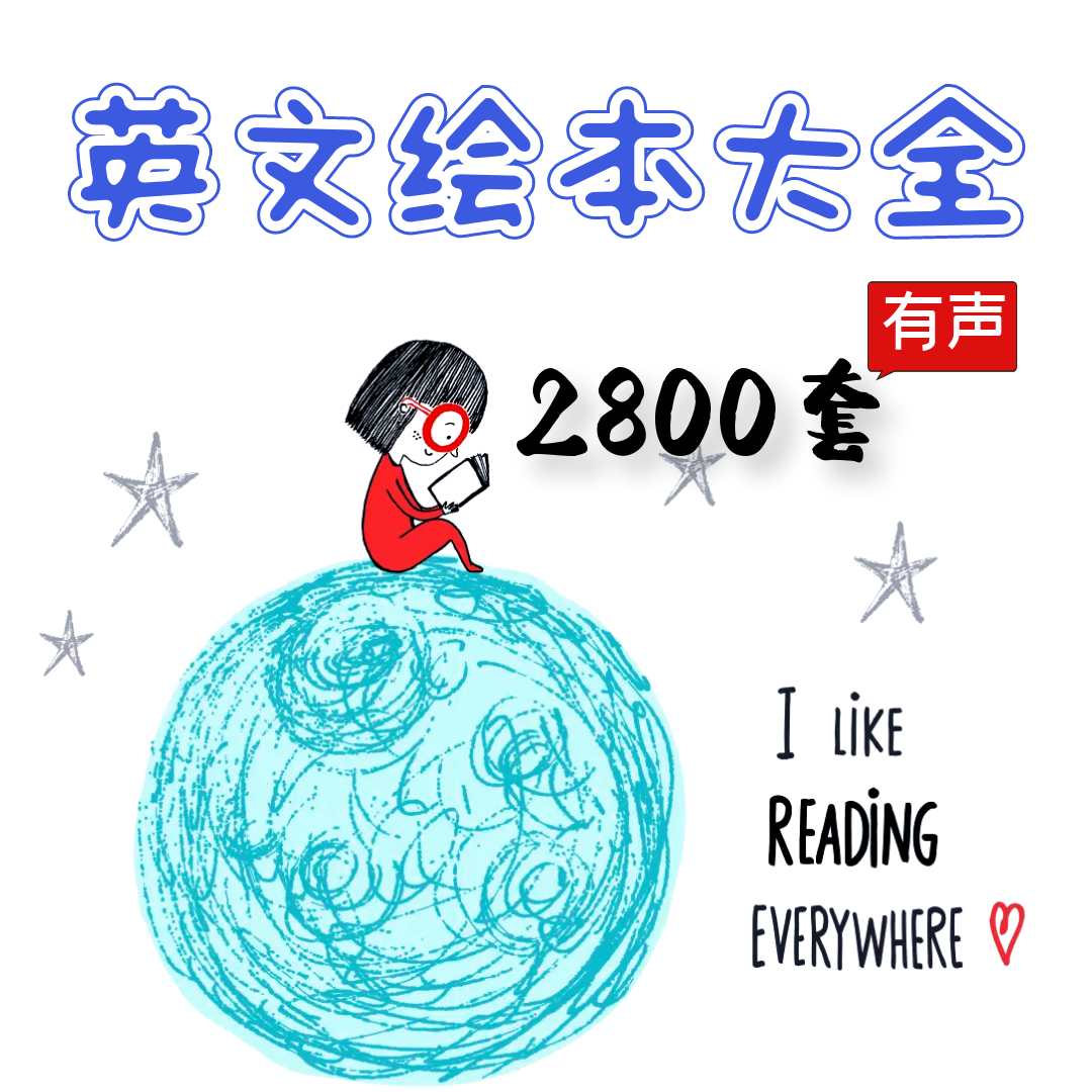 幼儿童英文英语绘本电子