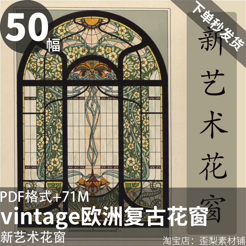 新艺术花窗｜vintage欧洲复古彩绘玻璃装饰设计美术绘画手账素材图片
