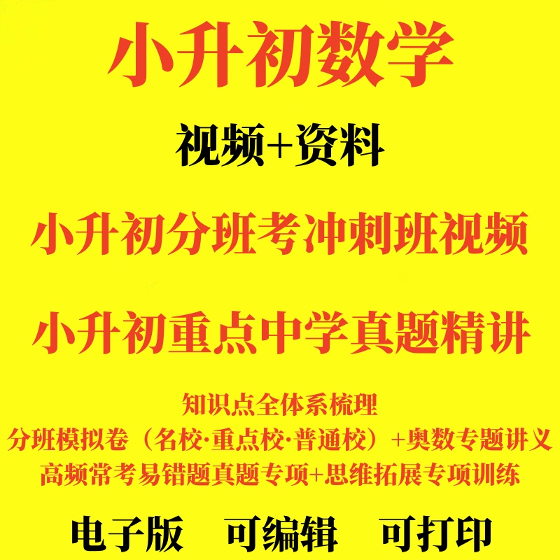 小升初数学分班考名校真