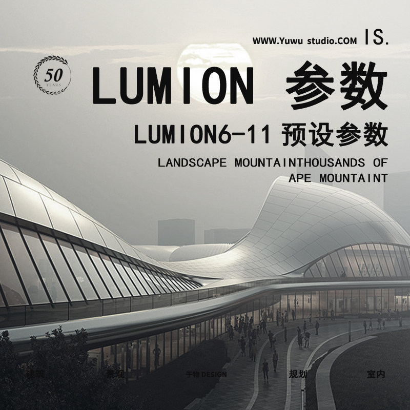 鲁米lumion11/12/8/9/10室外渲染参数建筑景观鸟瞰效果预设素材