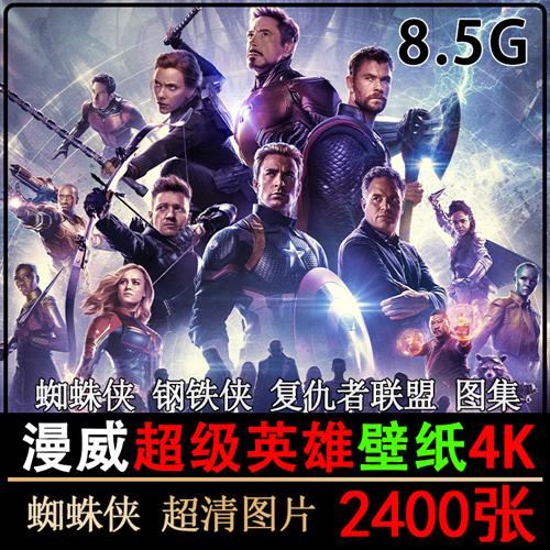 漫威复仇者联盟超清电脑壁纸高清4K原画2K蜘蛛侠钢铁侠CG图片素材属于什么档次？