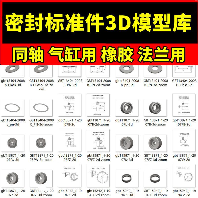 密封件零件国标标准件UGPROESWCatiaCreo3D模型机械三维图设计库