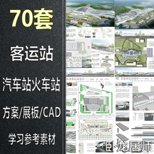 客运站汽车站火车站方案文本PSD展板CAD图纸建筑设计平面图素材-封面