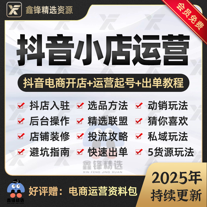 2025抖音小店营运课程入