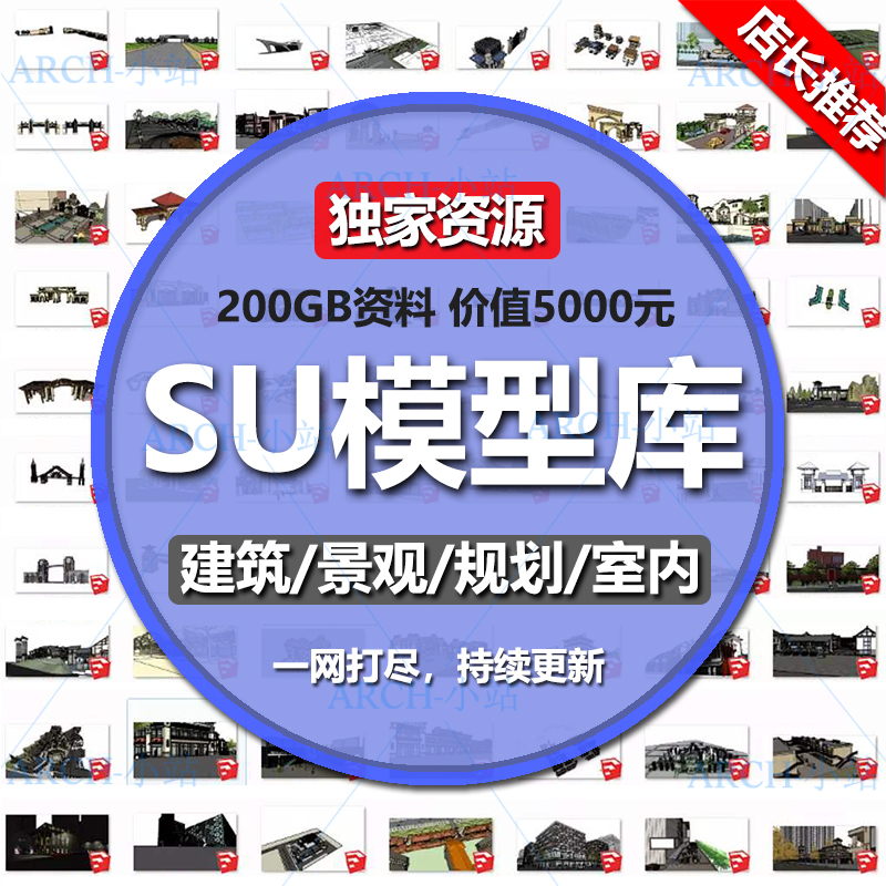 超全SU模型库草图大师建