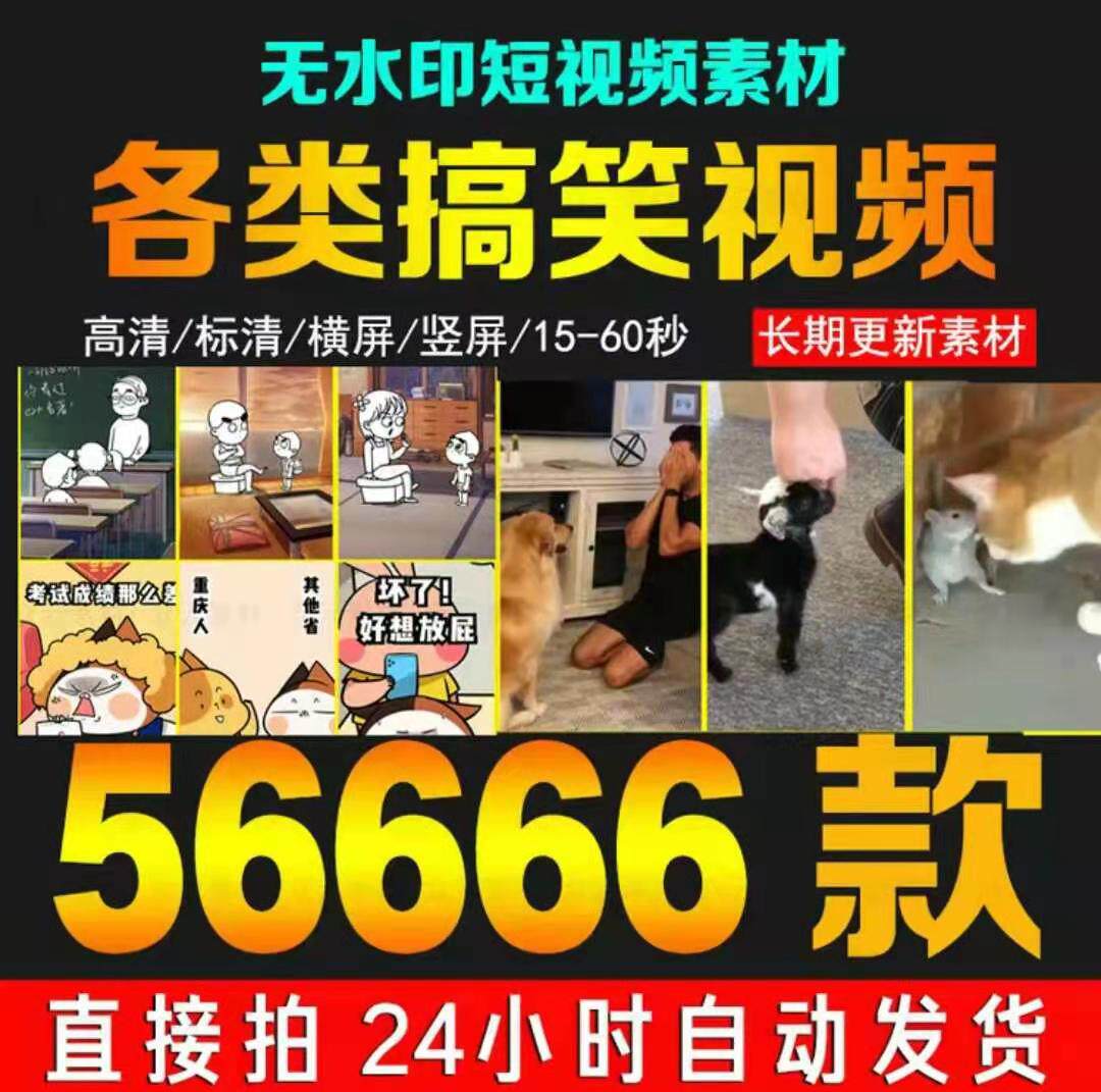搞笑段子 抖 音人数快手西瓜上热门无水印爆笑段子短视频成品素材