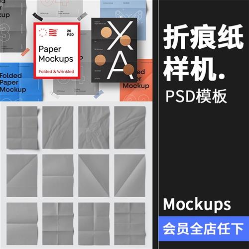 折痕效果纸张褶皱折叠传单海报提案展示Mockups样机PSD模板PS素材