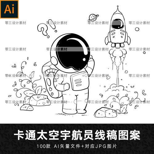 矢量手绘黑白卡通太空宇航员简笔画线稿图案插画绘画涂鸦设计素材