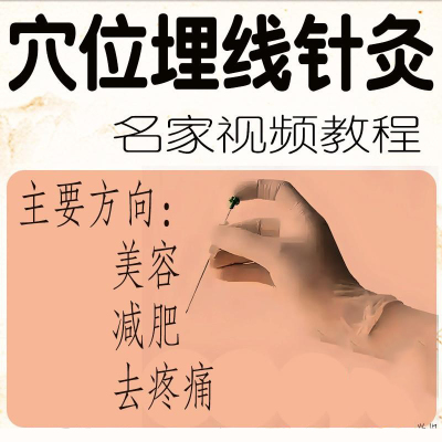 穴位埋线针灸疗法美容减肥疼痛治疗手法教学实操教程中医视频课程