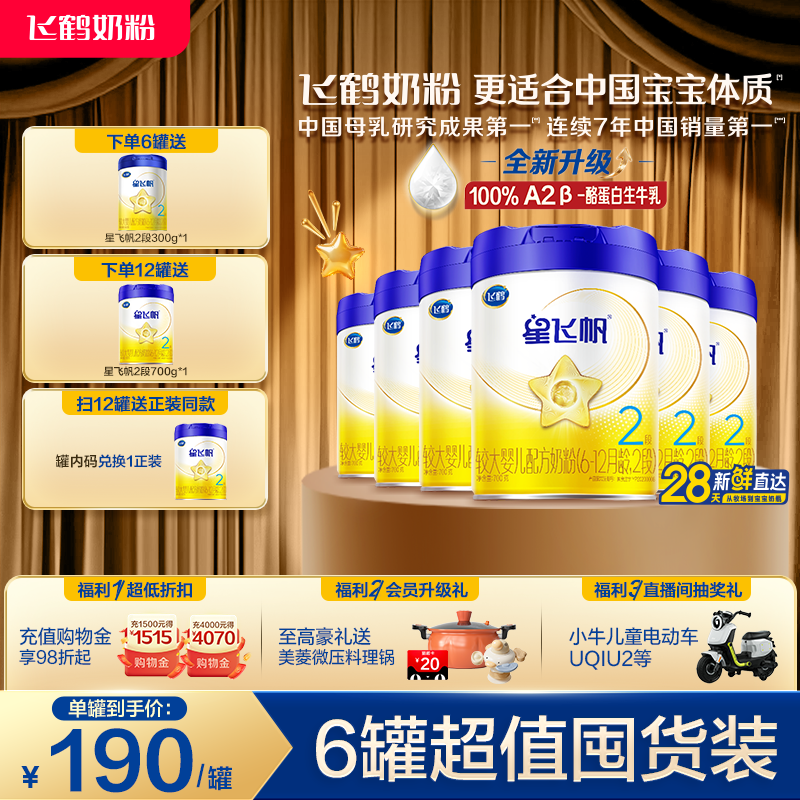 【官方旗舰店】飞鹤星飞帆2段婴幼儿配方奶粉700g*6罐5HMO专利OPO