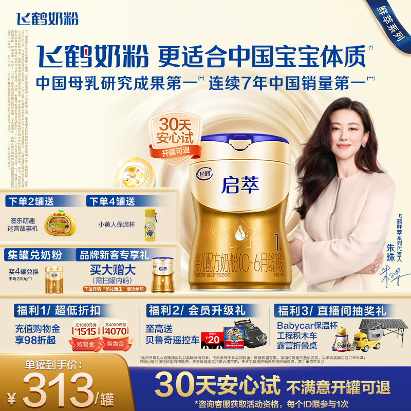 【百补】飞鹤启萃1段SN-2DHA益生菌8HMOs新生婴儿配方牛奶粉750g