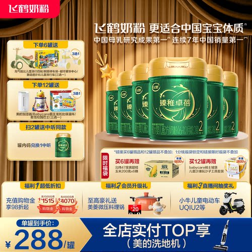 飞鹤臻稚卓蓓有机2段牛奶粉