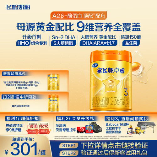 飞鹤卓睿A2奶源奶粉HMO升级