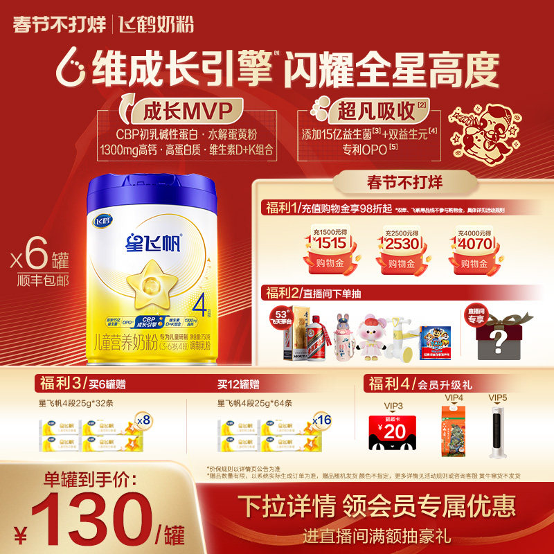 【官方正品】飞鹤星飞帆4段3-6岁儿童配方牛奶粉750g*6罐