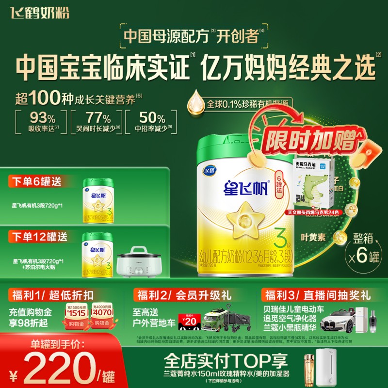 【有机奶源】飞鹤星飞帆3段幼儿配方奶粉720g*6罐专利OPO官方正品