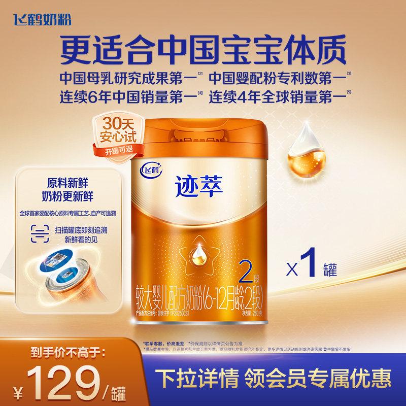 飞鹤迹萃2段较大婴儿配方奶粉听装260g*1罐【乳铁蛋白8HMOs】,婴童奶粉,婴幼儿牛奶粉,淘宝优惠券,粉丝福利购,淘宝优惠卷