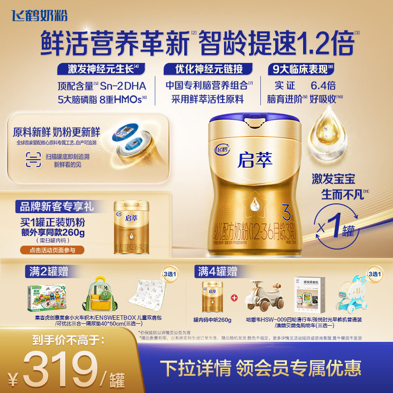 [育儿补贴]飞鹤启萃3段顶量SN-2DHA 8种HMOs婴儿配方奶粉750g*1罐,婴童奶粉,婴幼儿牛奶粉,淘宝优惠券,粉丝福利购,淘宝优惠卷