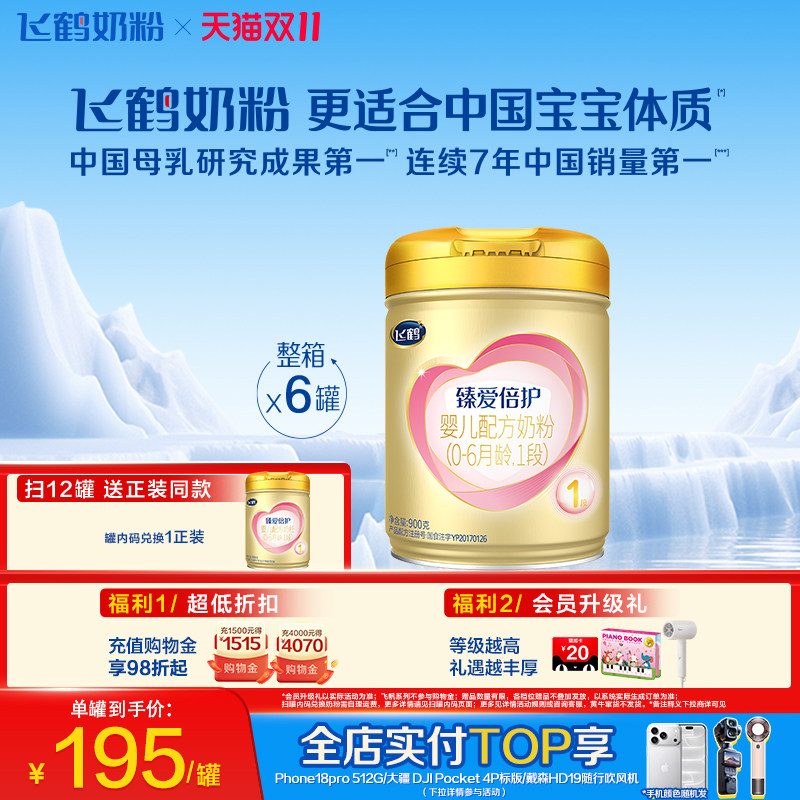 [育儿补贴]飞鹤臻爱倍护1段0-6个月乳铁蛋白婴儿配方奶粉900g*6罐