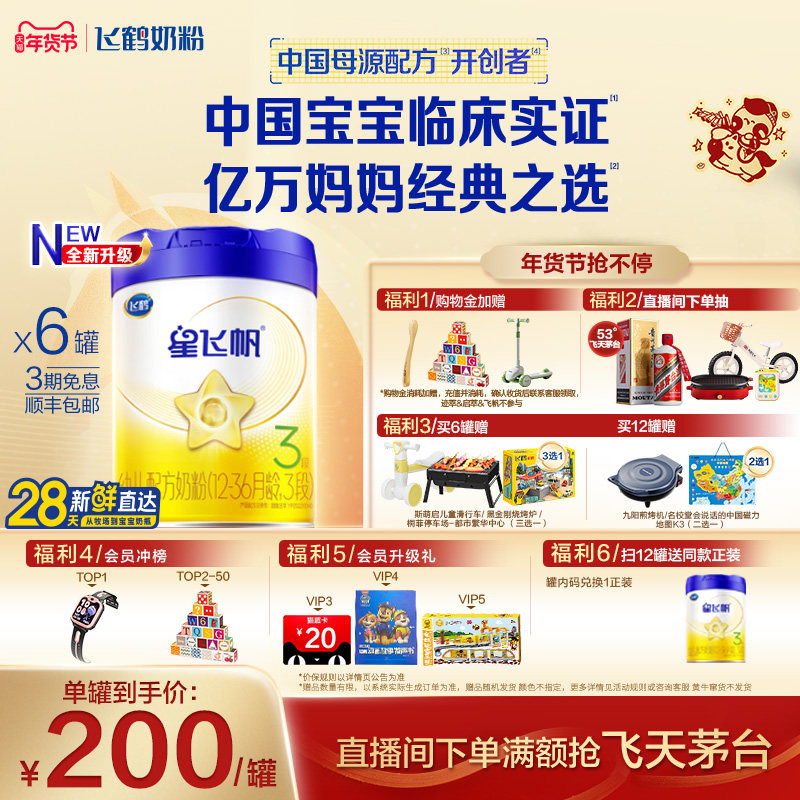 【官方正品】飞鹤星飞帆3段婴幼儿配方牛奶粉700g*6罐5HMO专利OPO