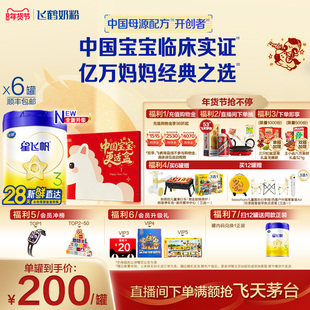 【官方正品】飞鹤星飞帆3段婴幼儿配方牛奶粉700g*6罐5HMO专利OPO