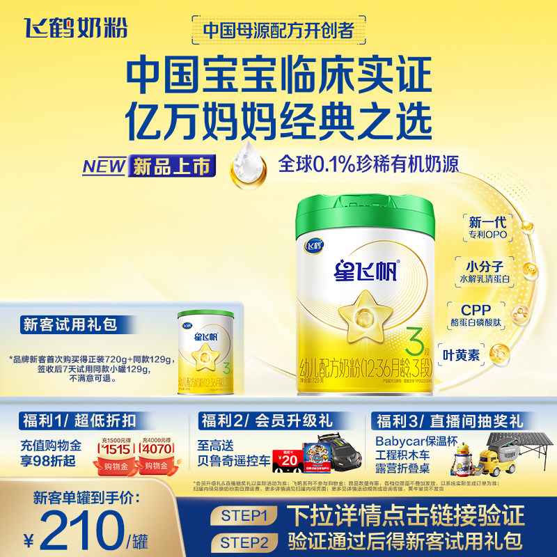 【百补】【有机奶源】飞鹤星飞帆3段幼儿配方奶粉720g