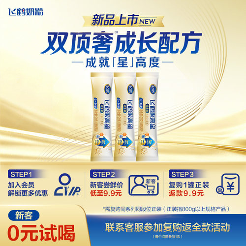 飞鹤聚高星铂金装儿童成长奶粉（3-14岁）20g*3条
