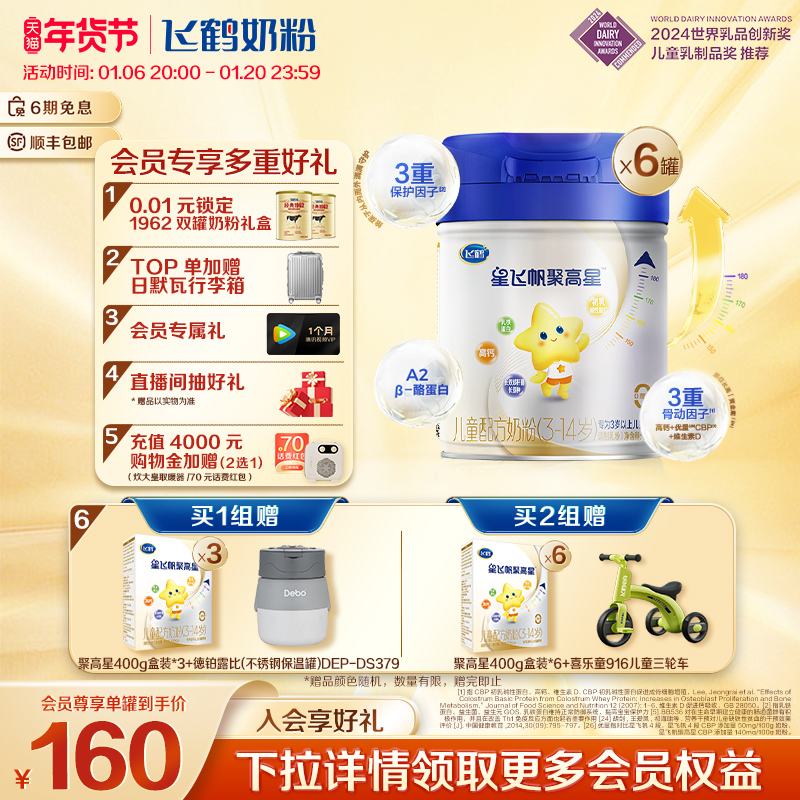 【年货节】飞鹤星飞帆聚高星A2β酪蛋白3-14儿童奶粉800g*6罐