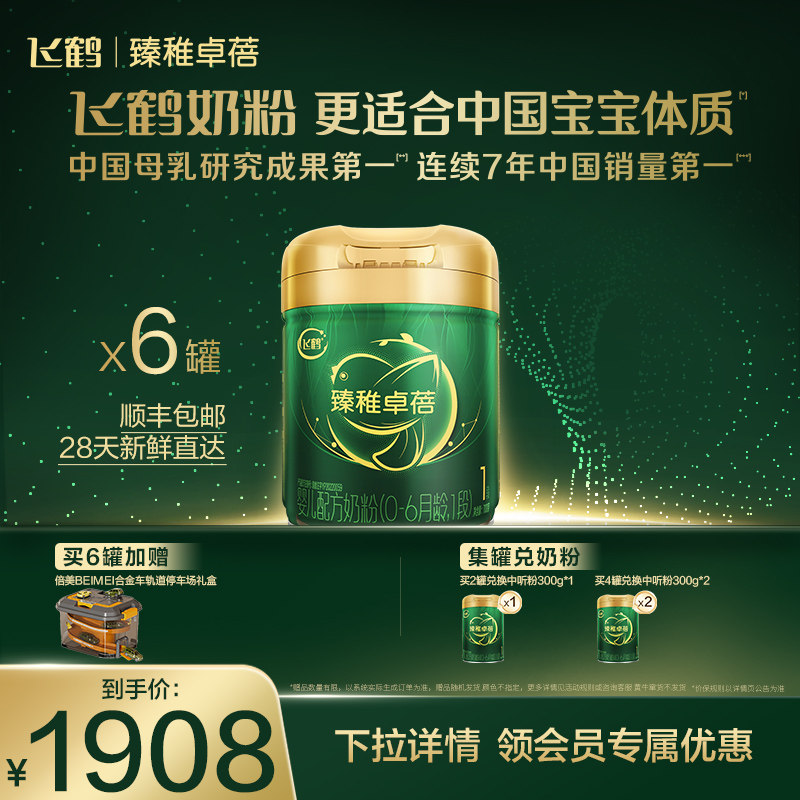 飞鹤臻稚卓蓓有机1段0-6个月婴儿配方牛奶粉700g*6罐