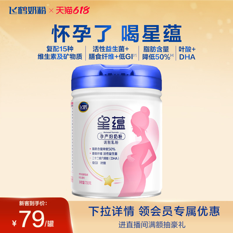 【官方旗舰店】飞鹤星蕴孕妇奶粉怀孕早中晚期含DHA奶粉700g*1罐