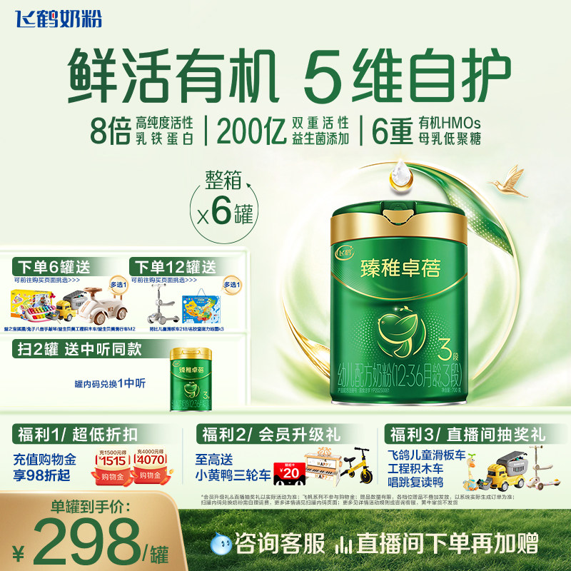 【新品有机升级】飞鹤臻稚卓蓓有机幼儿配方奶粉3段700g*6罐