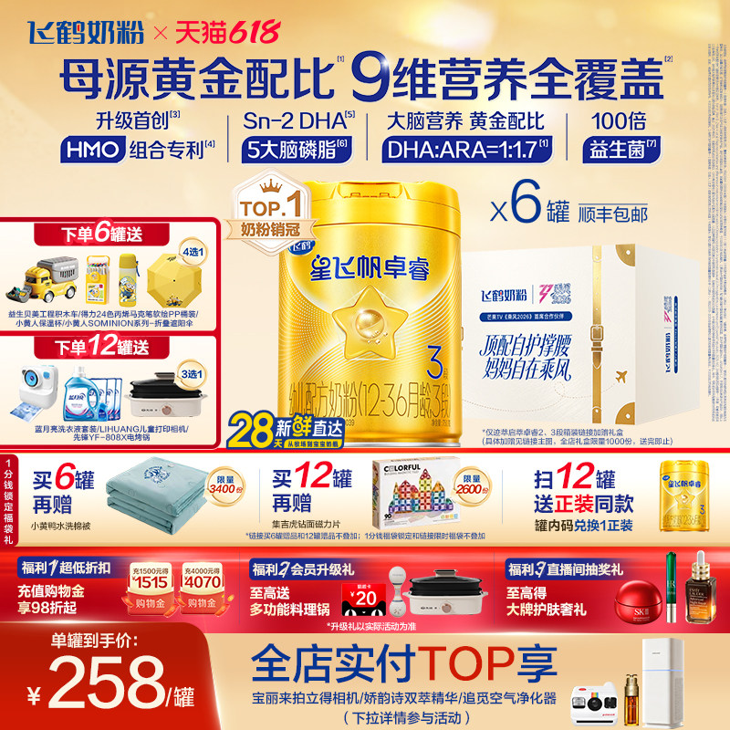 【官方旗舰店】飞鹤卓睿3段乳铁蛋白大脑营养婴幼儿奶粉750g*6罐